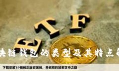 区块链钱包的类型及其特点解析