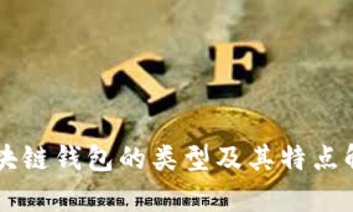 区块链钱包的类型及其特点解析