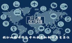 揭秘比特币钱包中的找零机制及其重要性