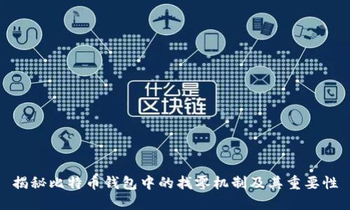 揭秘比特币钱包中的找零机制及其重要性