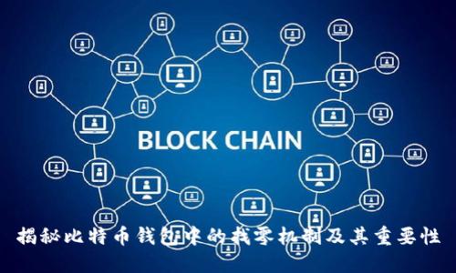 揭秘比特币钱包中的找零机制及其重要性