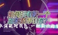 比特币取消配对钱包：一种新兴趋势的探讨