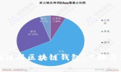 如何顺利注册区块链钱包：步骤与注意事项