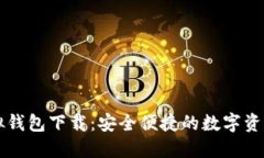 比特币虚拟钱包下载：安全便捷的数字资产管理
