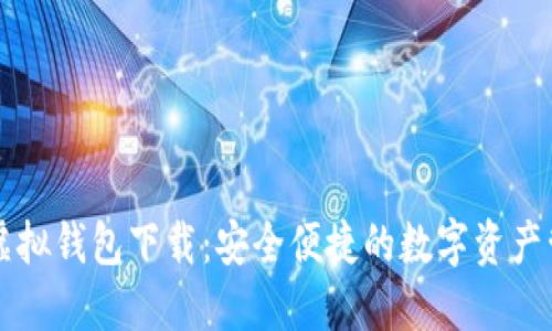 比特币虚拟钱包下载:安全便捷的数字资产管理方式