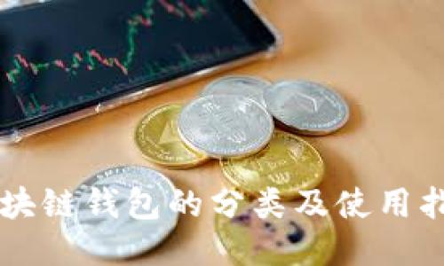 区块链钱包的分类及使用指南