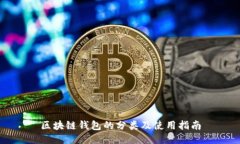 区块链钱包的分类及使用指南