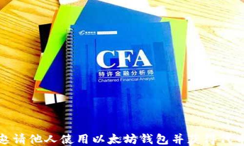如何邀请他人使用以太坊钱包并获得代币奖励