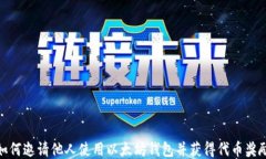 如何邀请他人使用以太坊钱包并获得代币奖励