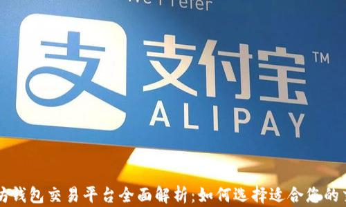以太坊钱包交易平台全面解析:如何选择适合您的交易所