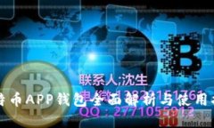 比特币APP钱包全面解析与使用指南