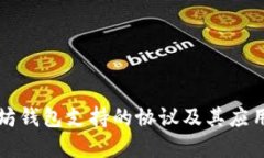 以太坊钱包支持的协议及其应用详解