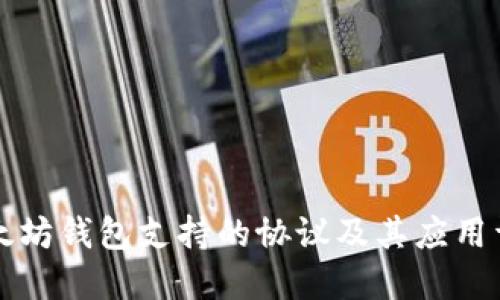 以太坊钱包支持的协议及其应用详解