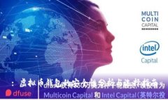 : 虚拟币钱包的安全性分析与选择指南