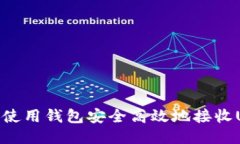 如何使用钱包安全高效地接收USDT