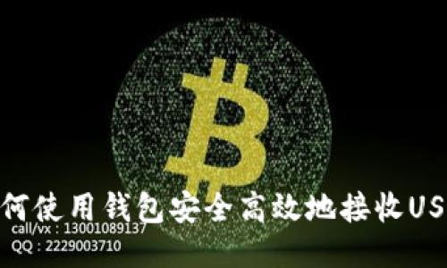 如何使用钱包安全高效地接收USDT