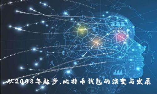 从2008年起步,比特币钱包的演变与发展