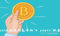 biasoti以太坊钱包中的“0 peers”现象解析