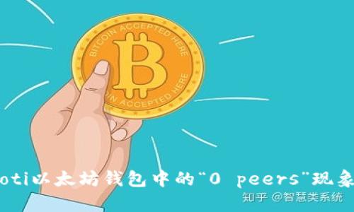 biasoti以太坊钱包中的“0 peers”现象解析