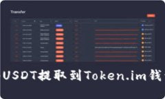 如何将USDT提取到Token.im钱包APP？
