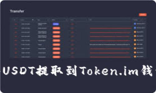 如何将USDT提取到Token.im钱包APP？
