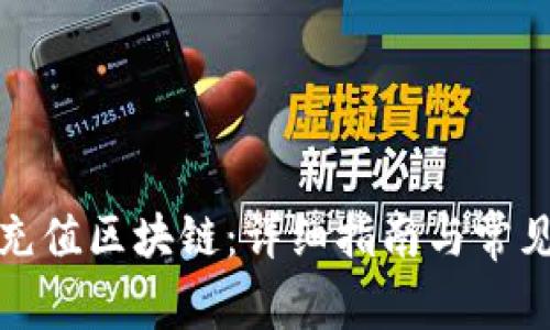 如何钱包充值区块链:详细指南与常见问题解答