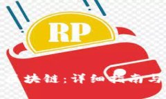 如何钱包充值区块链：详细指南与常见问题解答
