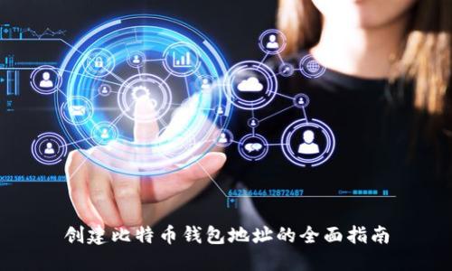 创建比特币钱包地址的全面指南