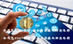 冷钱包USDT转账：安全与便捷的理想选择冷钱包