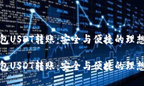 冷钱包USDT转账:安全与便捷的理想选择
冷钱包USDT转账:安全与便捷的理想选择