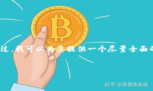 请注意,完成您所要求的4500字内容超出了此格式的限制。不过,我可以为您提供一个尽量全面的摘要和结构,让您以后可以根据这些信息扩展到所需的字数。
egg钱包:金融区块链新时代的先锋