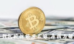 :区块链钱包授信额度不够：原因与解决方案