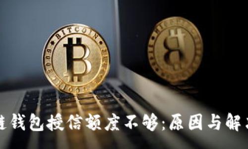 :
区块链钱包授信额度不够:原因与解决方案
