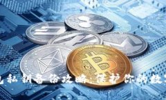 比特币钱包私钥备份攻略：保护你的数字资产安