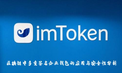 区块链中多重签名企业钱包的应用与安全性分析