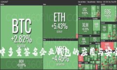 区块链中多重签名企业钱包的应用与安全性分析