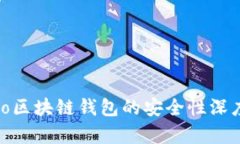 Mepro区块链钱包的安全性深度分析