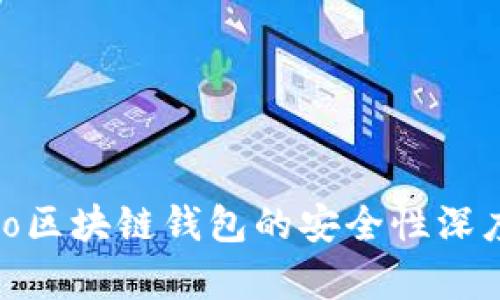 Mepro区块链钱包的安全性深度分析