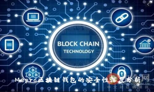 Mepro区块链钱包的安全性深度分析
