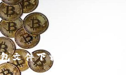 比特币钱包文件下载指南:安全、便捷与选择