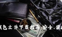 比特币钱包文件下载指南：安全、便捷与选择