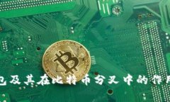 库神钱包及其在比特币分叉中的作用与影响