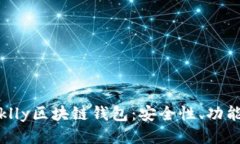 深入探讨Miklly区块链钱包：安全性、功能与用户