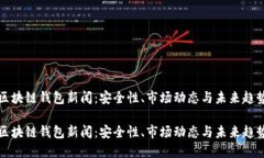 区块链钱包新闻：安全性、市场动态与未来趋势