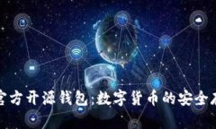 比特币官方开源钱包：数字货币的安全存储之道