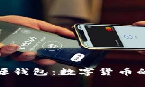 比特币官方开源钱包:数字货币的安全存储之道