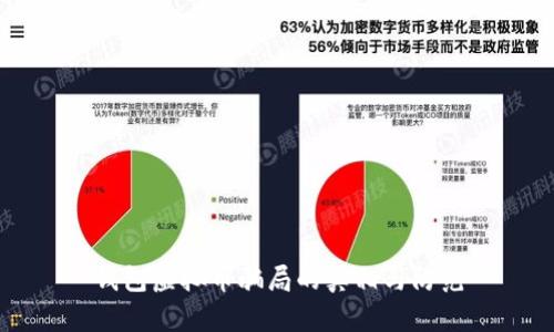 钱包虚拟币骗局的真相与防范