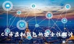 CG币虚拟钱包的安全性探讨