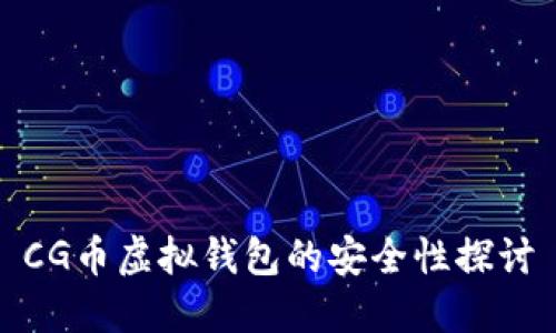 CG币虚拟钱包的安全性探讨