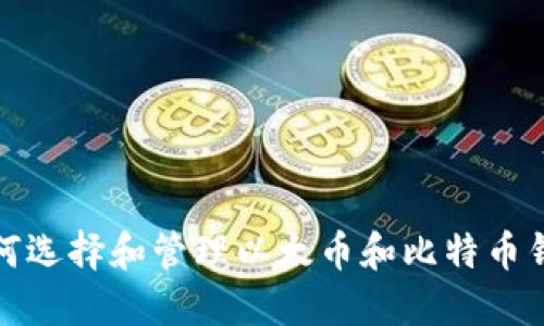 如何选择和管理以太币和比特币钱包